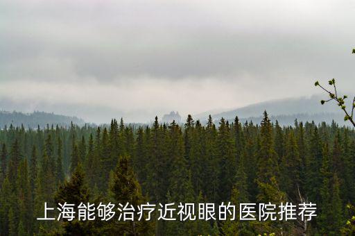 上海能夠治療近視眼的醫院推薦