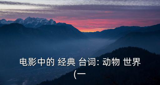 電影中的 經典 臺詞: 動物 世界(一