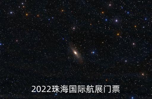 2022珠海國際航展門票