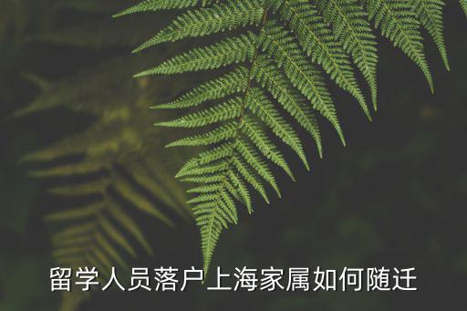 留學人員落戶上海家屬如何隨遷
