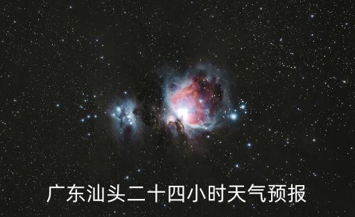 天氣預報24小時詳情衛星云圖，請問天氣預報每天二十四小時預報幾次每次在幾點預報