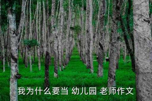 我為什么要當 幼兒園 老師作文