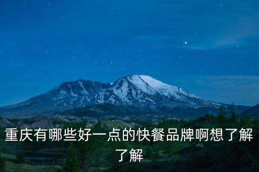 重慶市本地外賣品牌，重慶主城有送餐的公司嗎