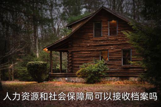 重慶市江津區(qū)人社局收檔案嗎，重慶市江津區(qū)人事局在什么地方