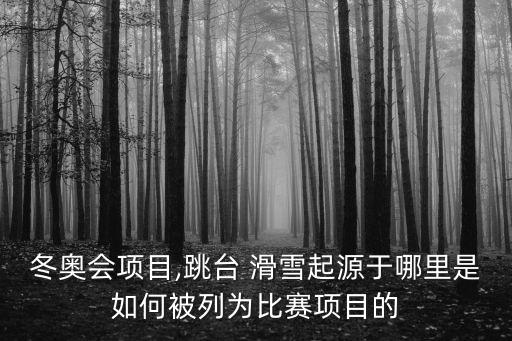 滑雪跳,親愛的，跳臺(tái)滑雪最遠(yuǎn)是跳253.5米