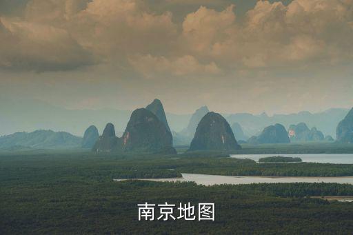 南京行政區劃地圖，南京地圖