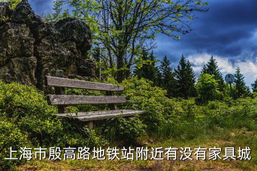 上海市殷高路地鐵站附近有沒有家具城