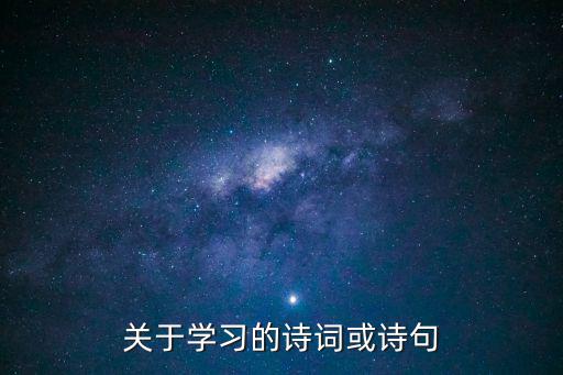 關于學習的詩詞或詩句
