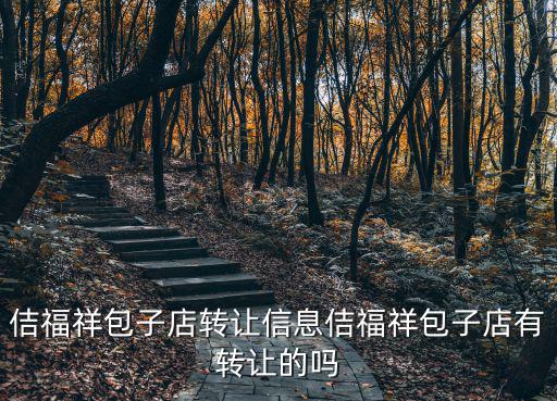 上海市包子店轉讓或小吃店轉讓，包子店一千四的生意轉讓費多少錢