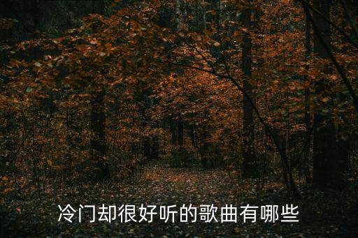 冷門卻很好聽的歌曲有哪些