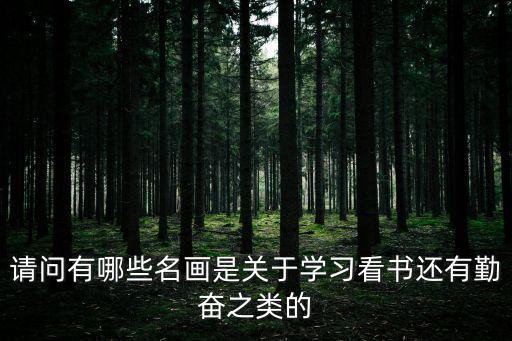 關于讀書的畫，讀書手抄報畫什么