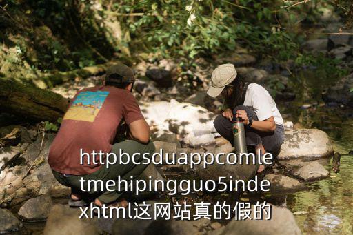 httpbcsduappcomletmehipingguo5indexhtml這網站真的假的