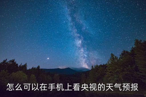 怎么可以在手機上看央視的天氣預報