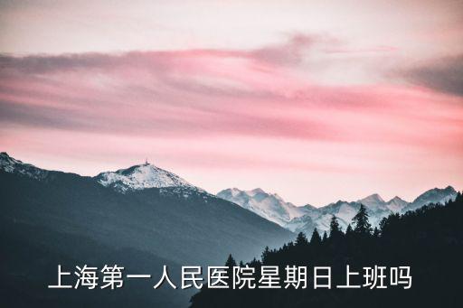 上海第一人民醫院星期日上班嗎