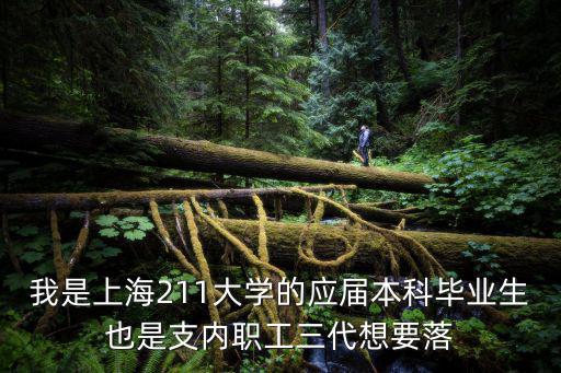 我是上海211大學的應屆本科畢業生也是支內職工三代想要落