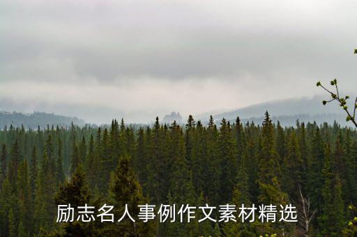 勵(lì)志名人事例作文素材精選
