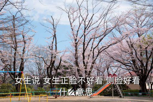 女生側(cè)臉,瘦臉不需要好臉型想辦法輪廓分明側(cè)臉