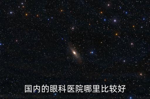 國內(nèi)的眼科醫(yī)院哪里比較好