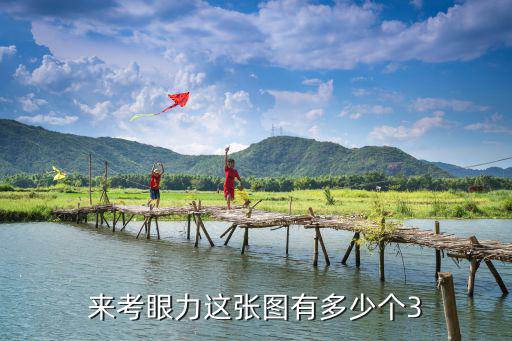 來考眼力這張圖有多少個3