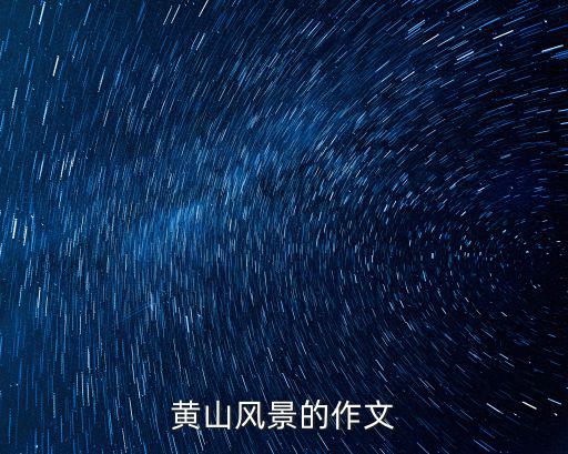 黃山風景的作文