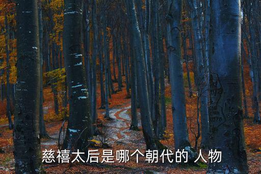  慈禧太后是哪個朝代的 人物