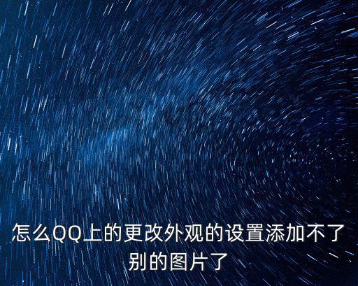 七彩天氣預報，怎么QQ上的更改外觀的設置添加不了別的圖片了