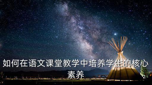 如何在語(yǔ)文課堂教學(xué)中培養(yǎng)學(xué)生的核心素養(yǎng)
