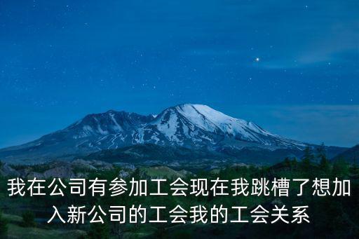 上海市總公會到原單位轉(zhuǎn)出，怎樣辦理工會轉(zhuǎn)出的手續(xù)