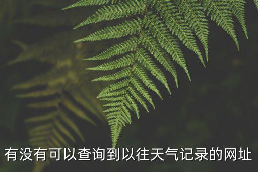 查看40天天氣預報，查天氣預報號碼是多少
