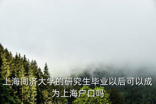 上海同濟大學的研究生畢業以后可以成為上海戶口嗎