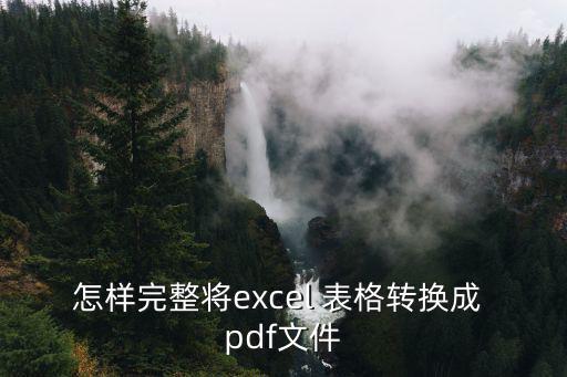 怎樣完整將excel 表格轉(zhuǎn)換成 pdf文件