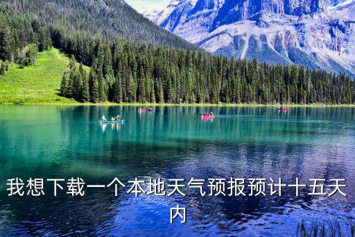 我想下載一個本地天氣預報預計十五天內