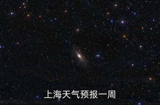 上海市天氣15天天氣預報，上海天氣預報一周