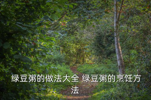  綠豆粥的做法大全 綠豆粥的烹飪方法