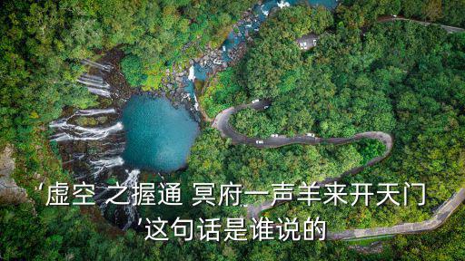 ‘虛空 之握通 冥府一聲羊來開天門’這句話是誰說的