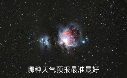 哪種天氣預報最準最好