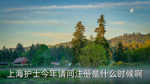 上海護士今年請問注冊是什么時候啊