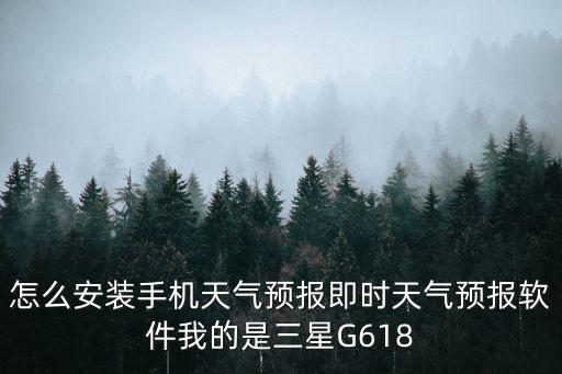下載即刻天氣并安裝，下載360天氣預報15天