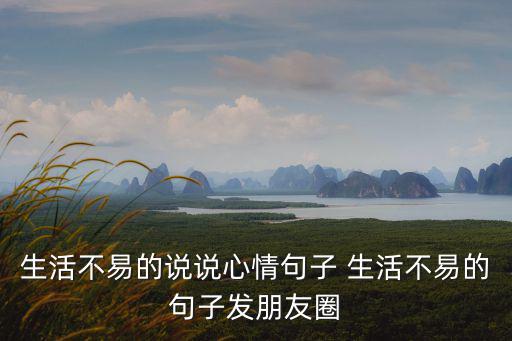 生活不易的說說心情句子，生活不易的說說心情句子