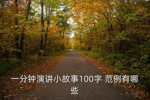 一分鐘演講小故事100字 范例有哪些
