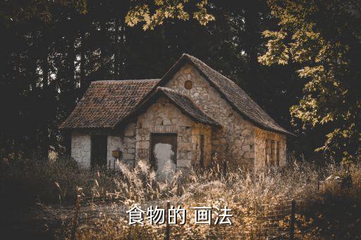 食物的 畫法