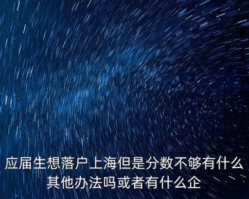 上海市應屆生落戶政策最新，上海應屆生落戶政策咨詢