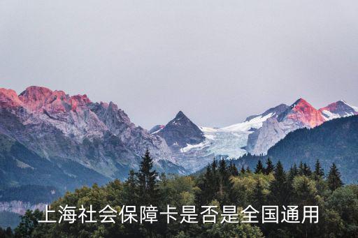 上海社保通，上海社會保障卡是否是全國通用