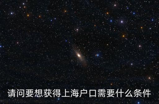 請問要想獲得上海戶口需要什么條件