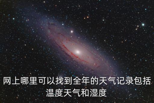 網上哪里可以找到全年的天氣記錄包括溫度天氣和濕度