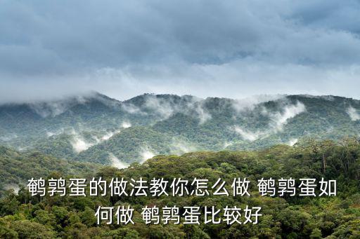 鵪鶉蛋怎么做,煮鵪鶉蛋先去殼再切西紅柿切圈