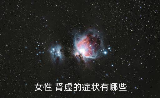  女性 腎虛的癥狀有哪些