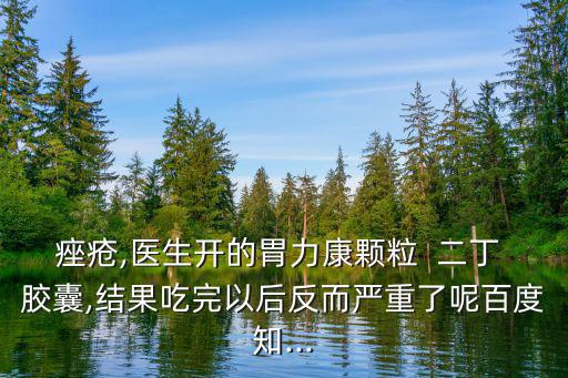 二丁膠囊,維維酯膠囊片每日三次或每次1粒是中藥治療方法