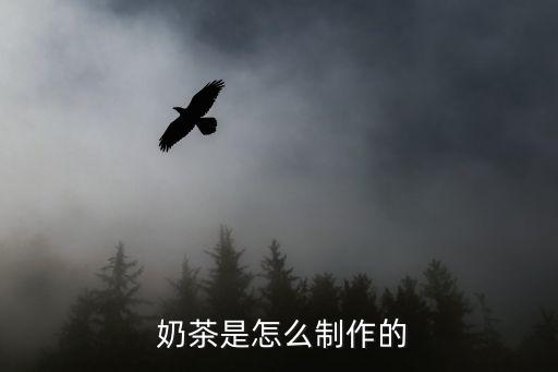 自制奶茶怎么做,精選新傳統奶茶配方
