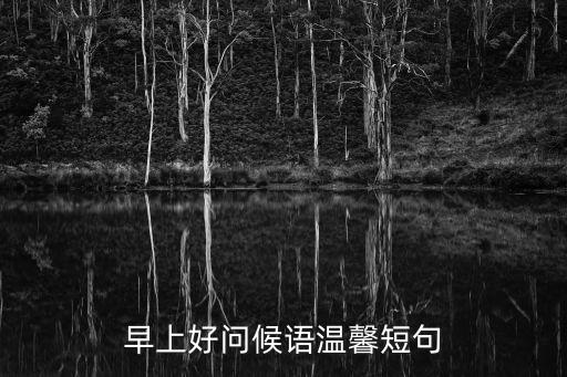 早上的問候語溫馨的話，早上問好暖心句子